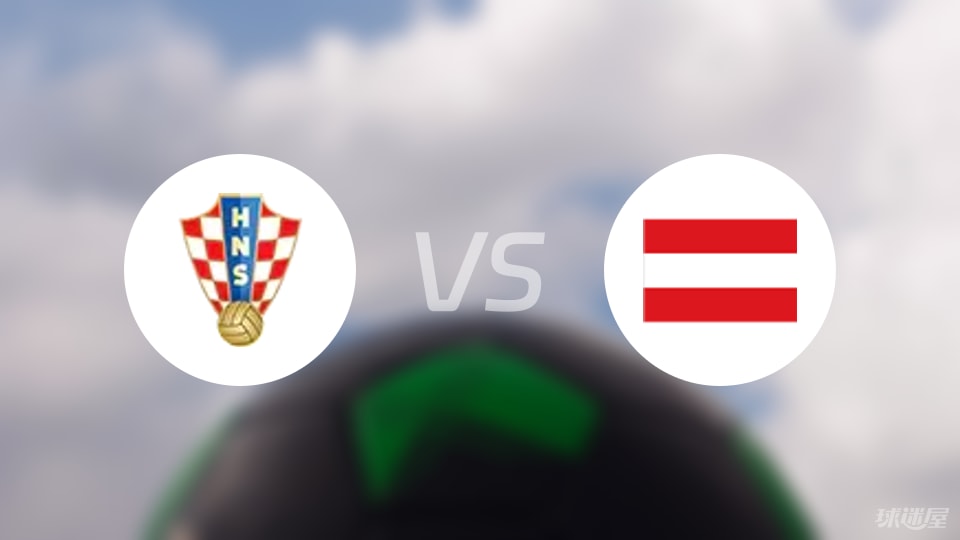 克罗地亚U17vs奥地利U17首发
